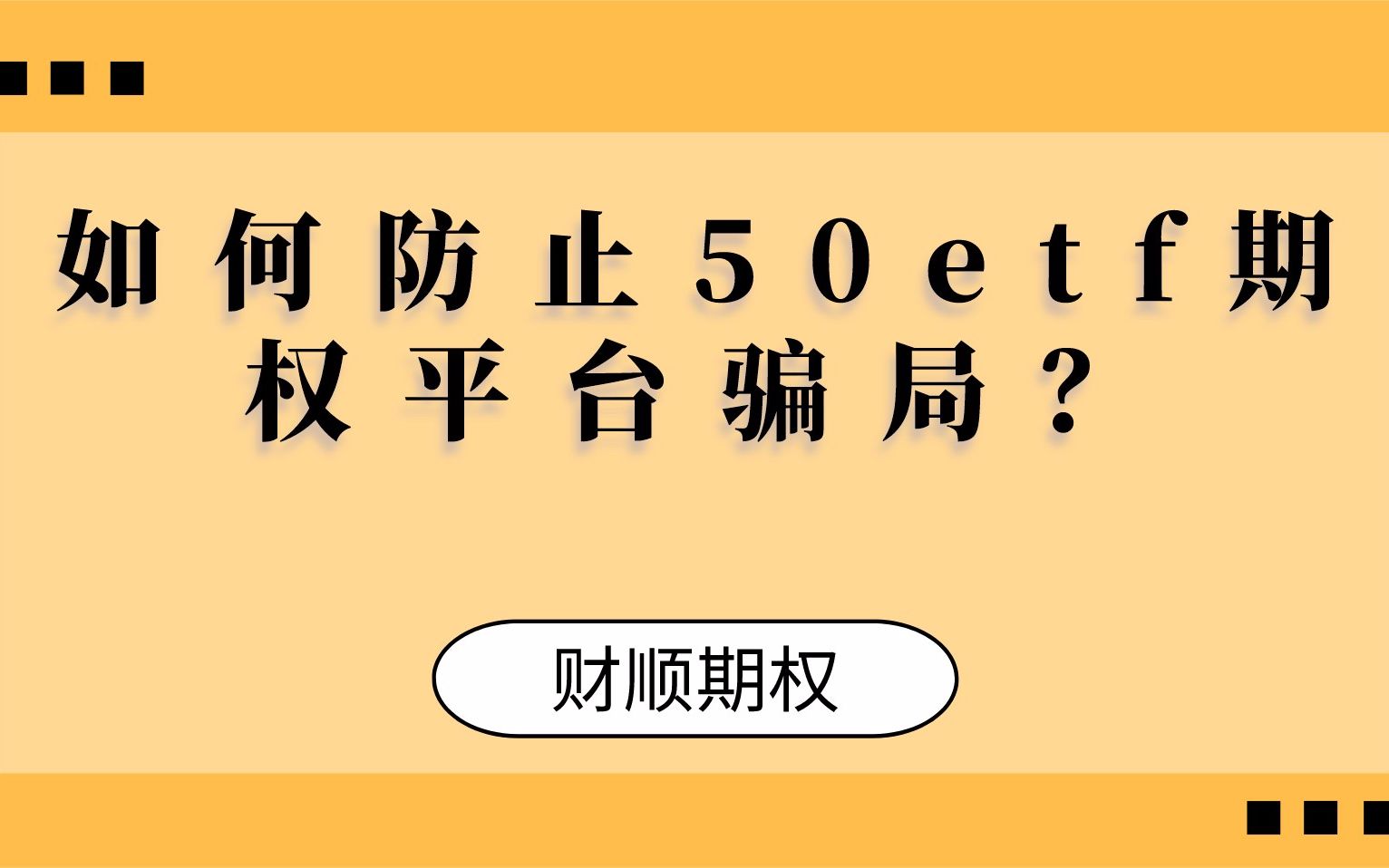 如何防止50etf期权平台骗局?哔哩哔哩bilibili