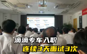 Download Video: 滴滴专车入职太不容易了，连续3天每天都在培训 考试 验车 面试