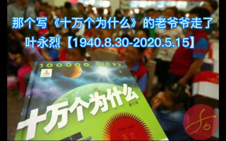 那个写《十万个为什么》的老爷爷走了:叶永烈在上海病逝,享年80岁哔哩哔哩bilibili