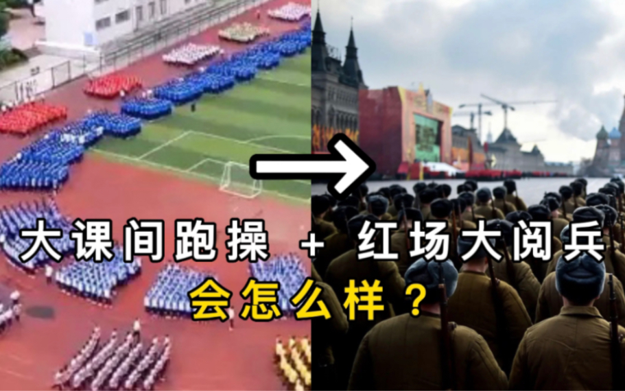 [图]跑操音乐改编成史诗交响乐听起来怎么样？