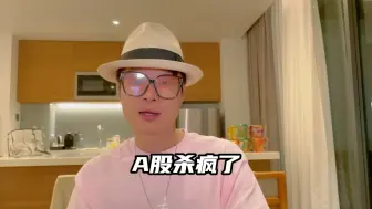 Tải video: A股杀疯了！普通人现在能上车吗？