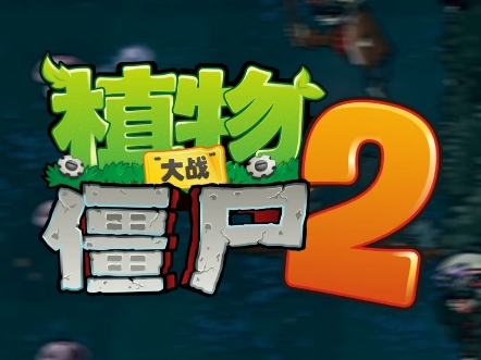 PVZ2拓展介绍哔哩哔哩bilibili植物大战僵尸