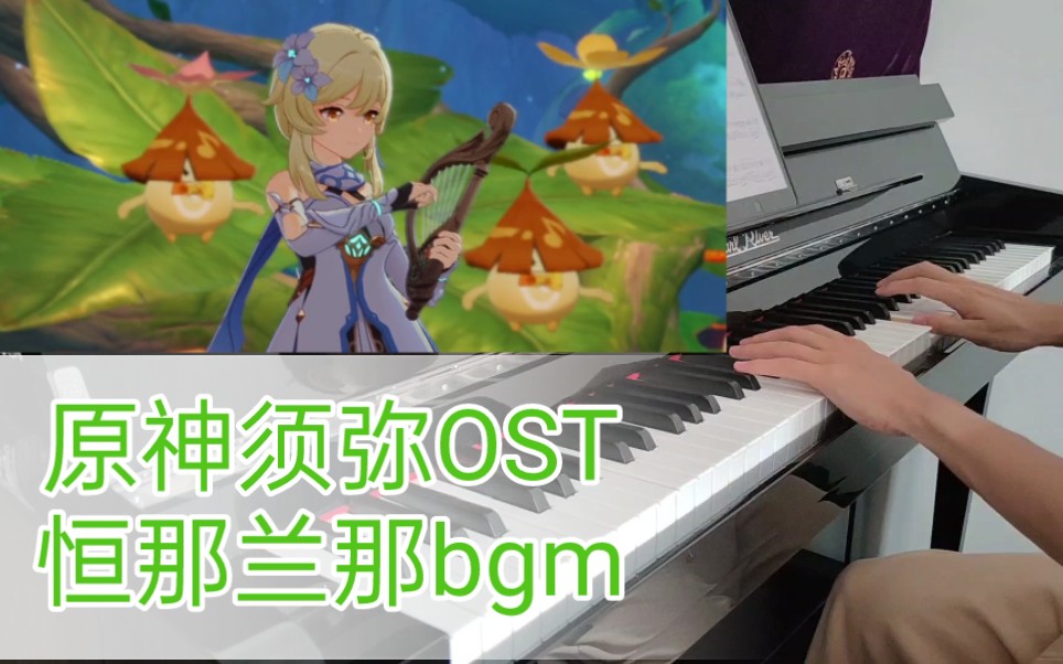 [图]【原神/钢琴】森林书大梦曲！贼好听！很梦幻！须弥桓那兰那bgm