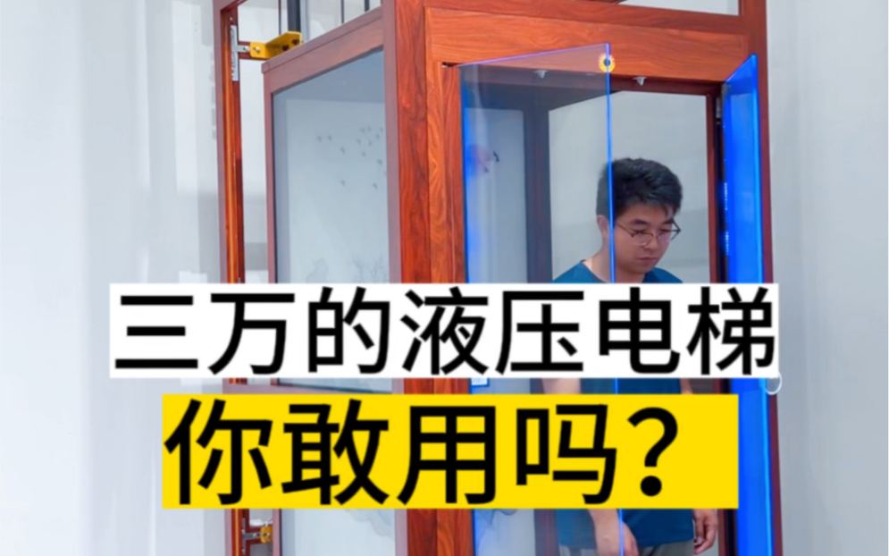 三万的液压电梯你敢用吗？