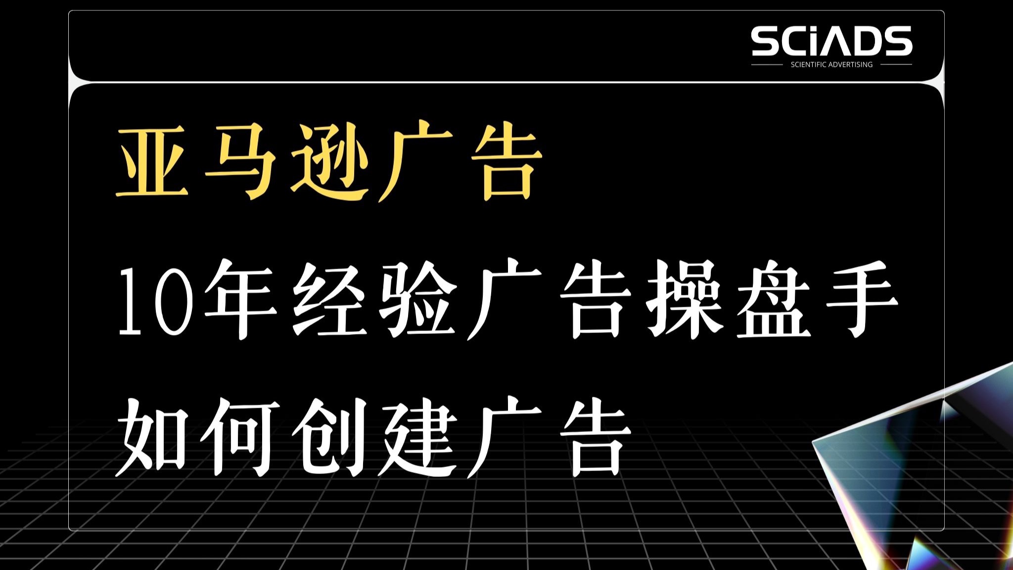 【亚马逊广告】10年经验操盘手的广告架构是什么样的?怎么方便管理、分析数据?怎样用批量表格创建和优化广告?关键词要分很多广告组来打吗?哔哩...