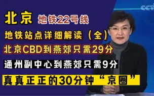 官方解读：燕郊地铁22号线开通，对燕郊未来会有多深的影响！