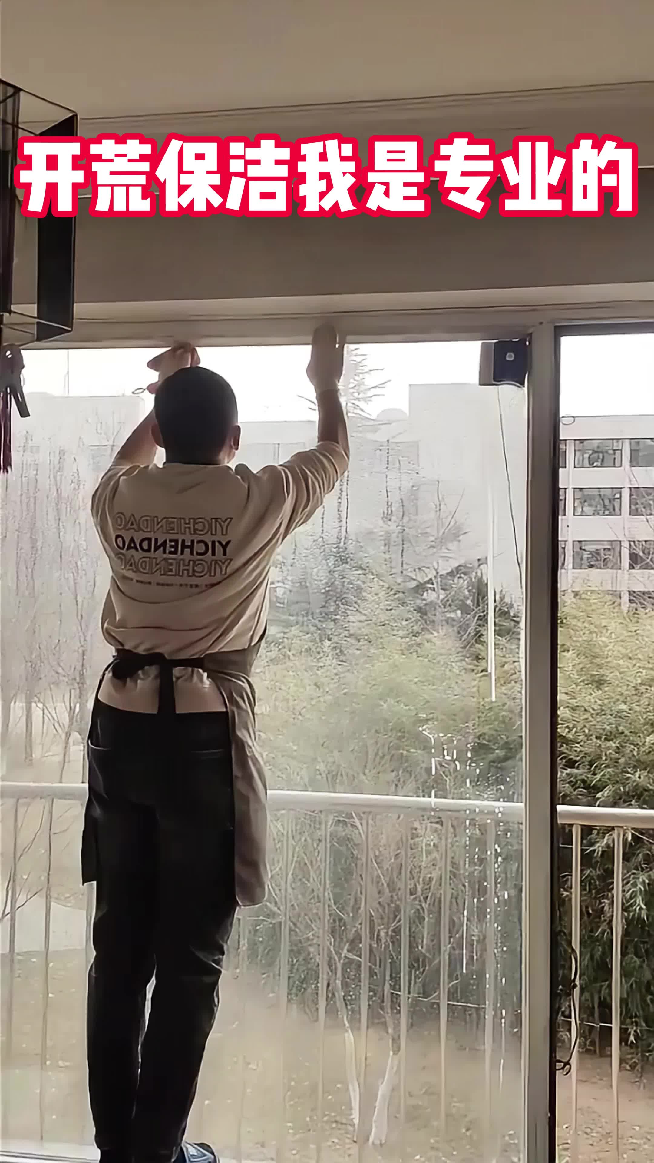 开荒保洁我是专业的