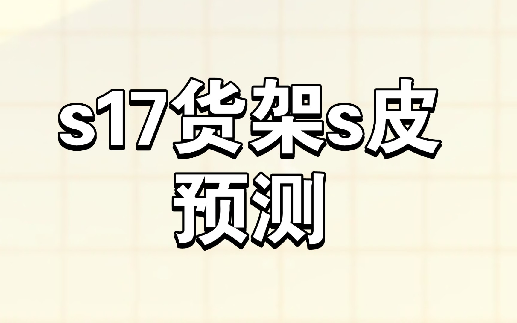 [图]【猫和老鼠手游】s17货架s 猫鼠双方预测 斯飞有可能成为赢家？米特佩克斯老村长坚守初心？