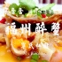 【宁奋奋】福州味道第三弹——福州醉蟹做法
