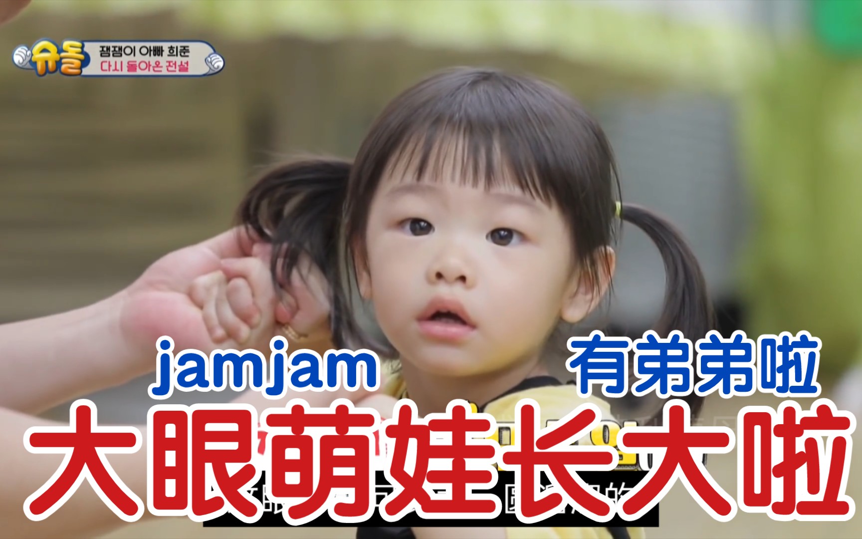 [图]【jam jam】从2岁到5岁，今年还有了弟弟！