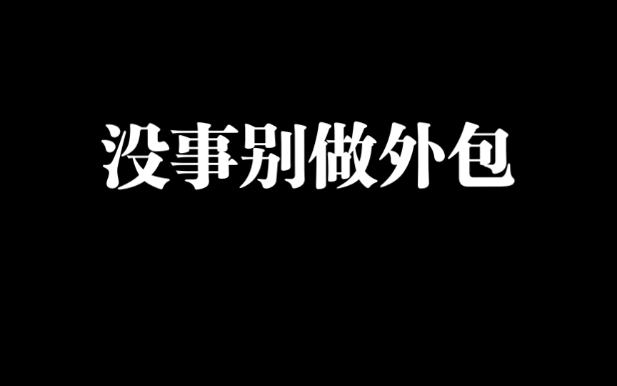 做外包最怕的是外包公司不当人…打算接受外包工作的朋友可以了解一下哔哩哔哩bilibili