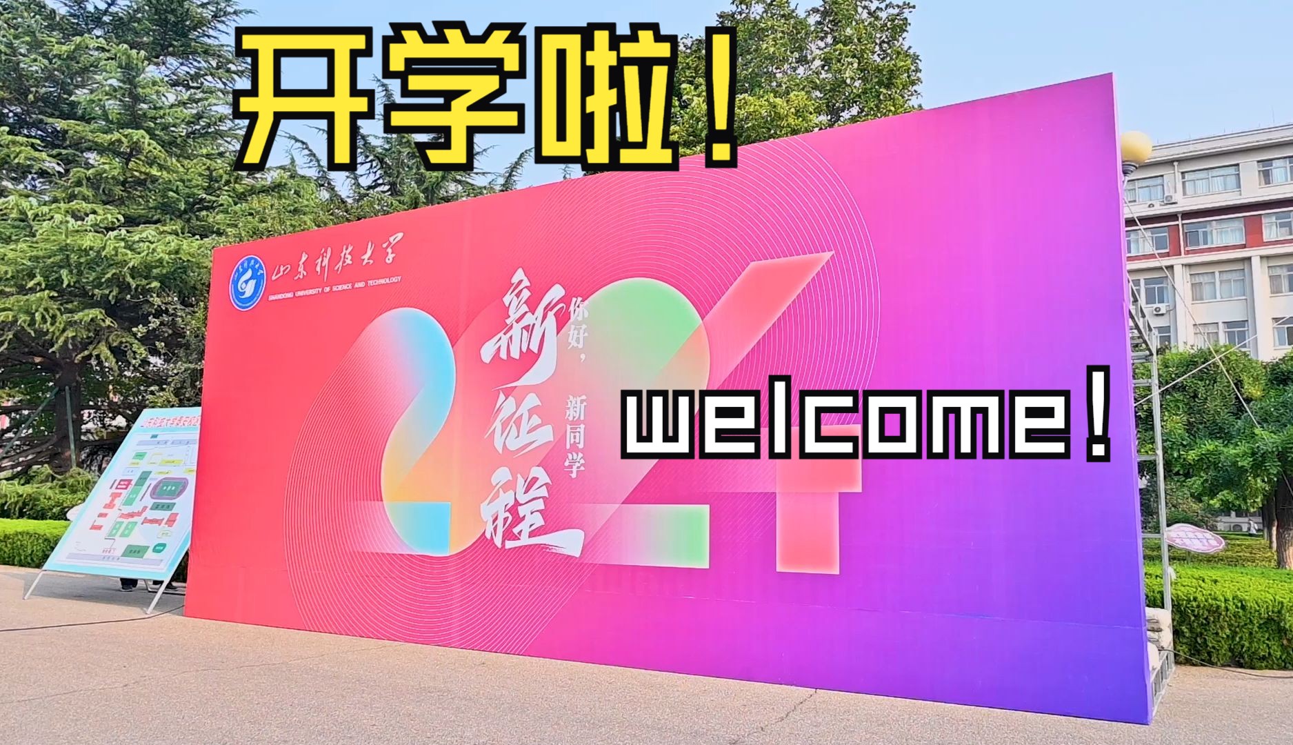 【山东科技大学泰安校区】青春列车 今日启程!哔哩哔哩bilibili