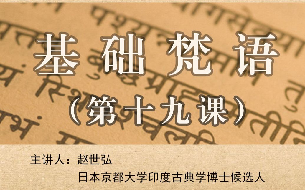 基础梵语 19 动词不定式、独立式哔哩哔哩bilibili