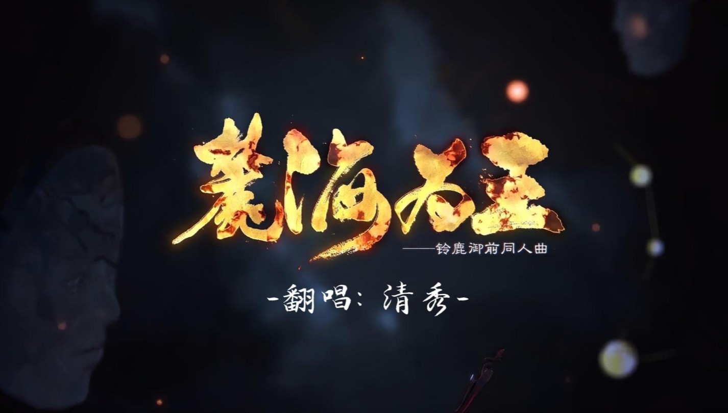 《麓海为王》cover.祖娅纳惜——“奉我为王”哔哩哔哩bilibili