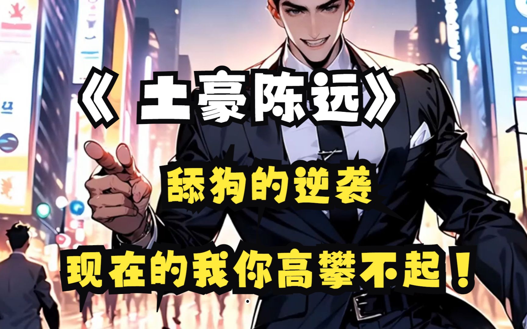 《 土豪陈远》舔狗的逆袭,现在的我你高攀不起!
