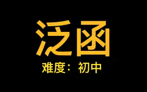 Download Video: 什么是泛函？