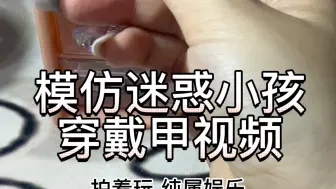 模仿迷惑小孩打包穿戴甲