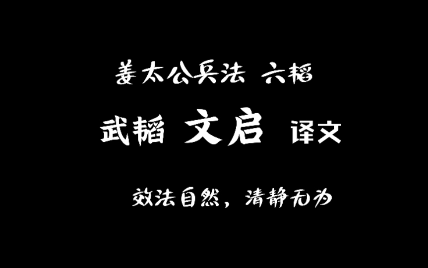 [图]14 姜太公兵法 六韬 武韬 文启 译文