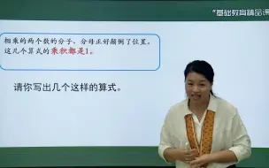 Download Video: 倒数的认识 六年级上册