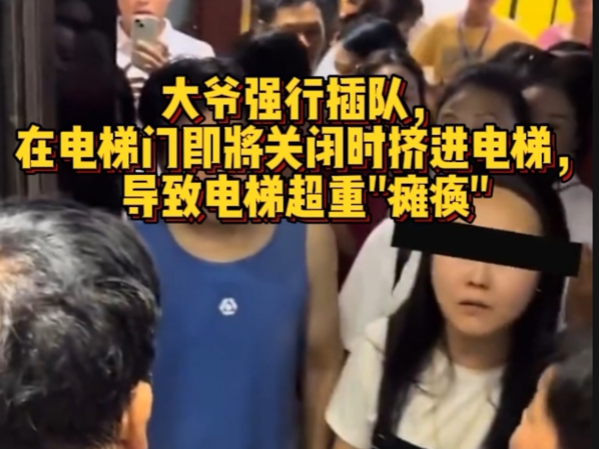 大爷强行插队，在电梯门即将关闭时挤进电梯，导致电梯超重"瘫痪"，直接和周围人吵起来。