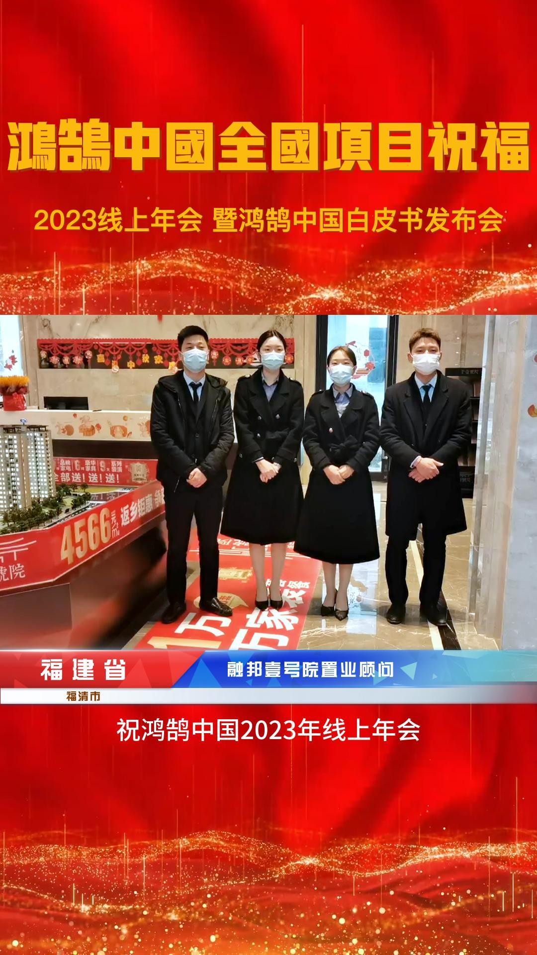 福建省融邦壹号院祝12月30日鸿鹄中国2023年度线上年会圆满成功!哔哩哔哩bilibili