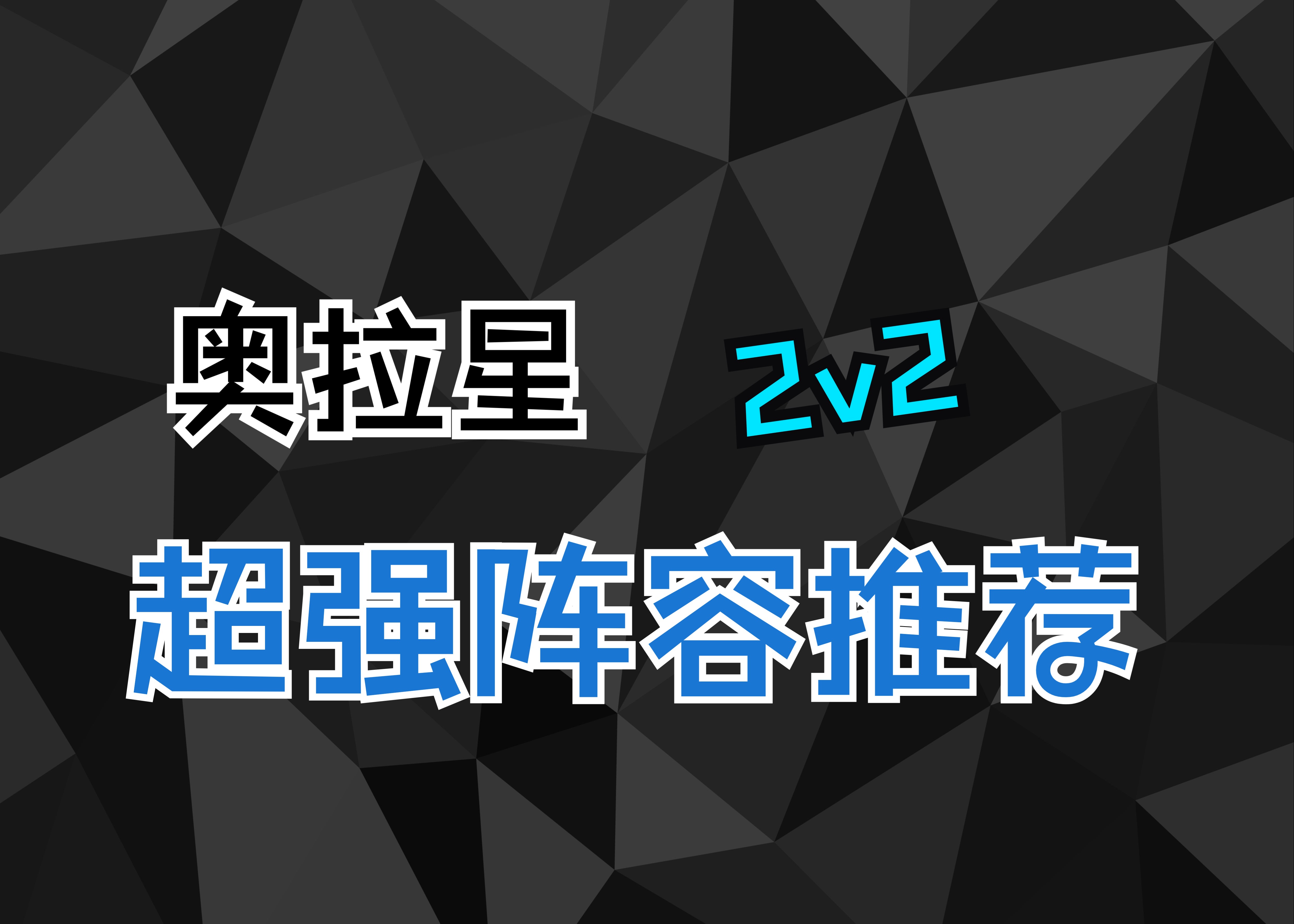 【奥拉星】奥拉星阿波罗2V2超强阵容推荐(含实战和分析)!网络游戏热门视频