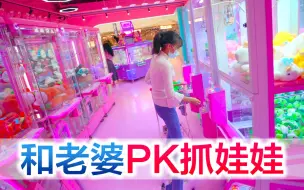 Download Video: 方伟翠翠夫妻pk抓娃娃，输的人指压板跳绳100个，谁会受到惩罚