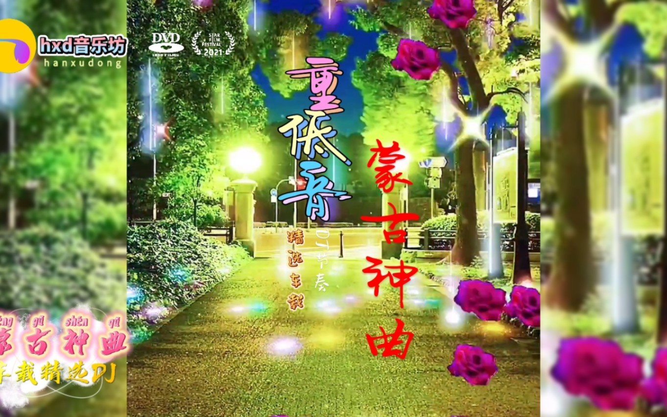 [图]重低音精选《蒙古神曲》车载电子琴DJ动听优美景色宜人