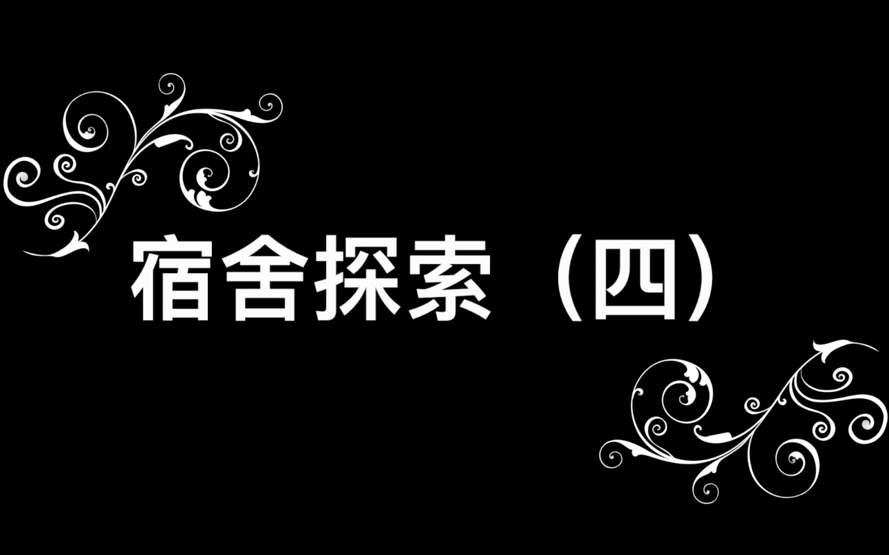 [图]「无聊而诡异的日常」宿舍探索（四）宿舍楼里。。。竟真的有女鬼！！