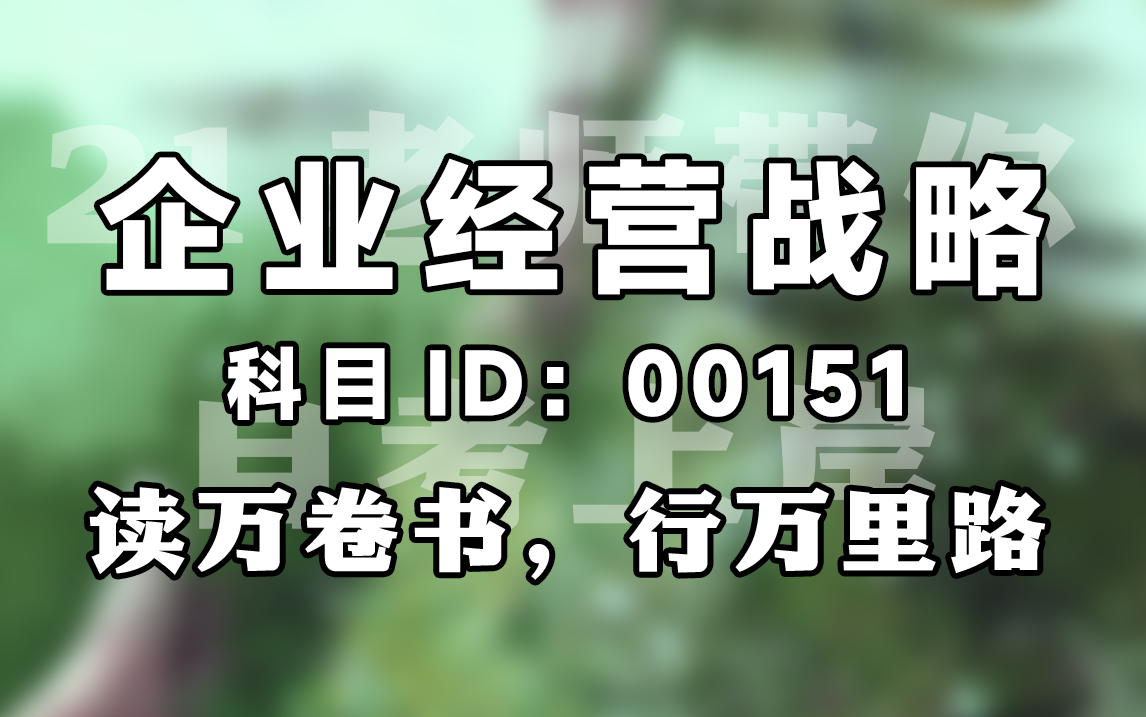 【赠资料】2024升级版【自考】00151 企业经营战略 串讲 工商管理 全国适用【尚德机构】| 成考 专升本 自考哔哩哔哩bilibili