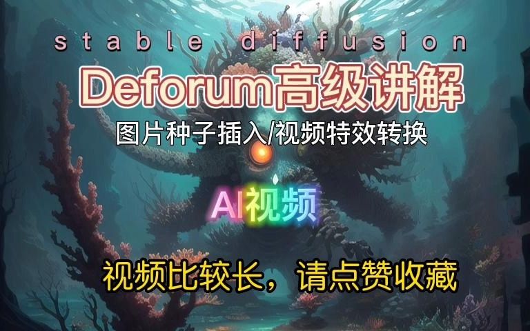 AI视频/Deforum高级讲解图片种子固定插入/视频插入转特效哔哩哔哩bilibili