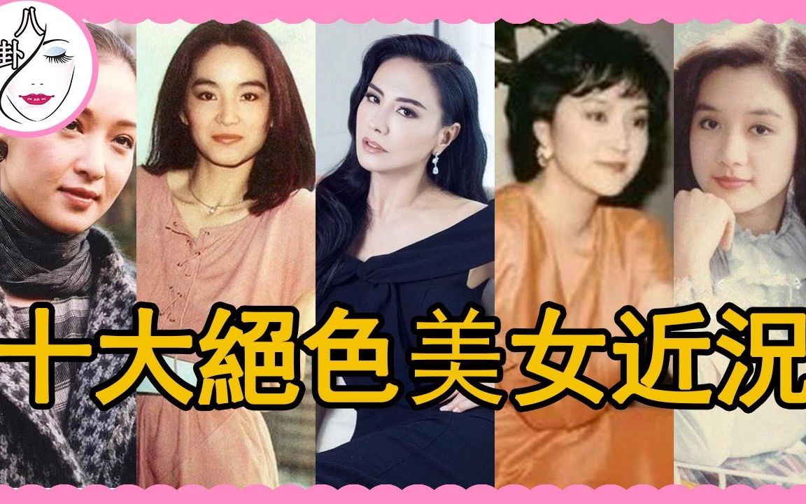 十大美女| 台湾十大绝色美女近况,第一位嫁个豪门成阔太,第四位孤独终老无人娶,最惨的守活寡3年!|林青霞|王祖贤|胡慧中|田丽哔哩哔哩bilibili