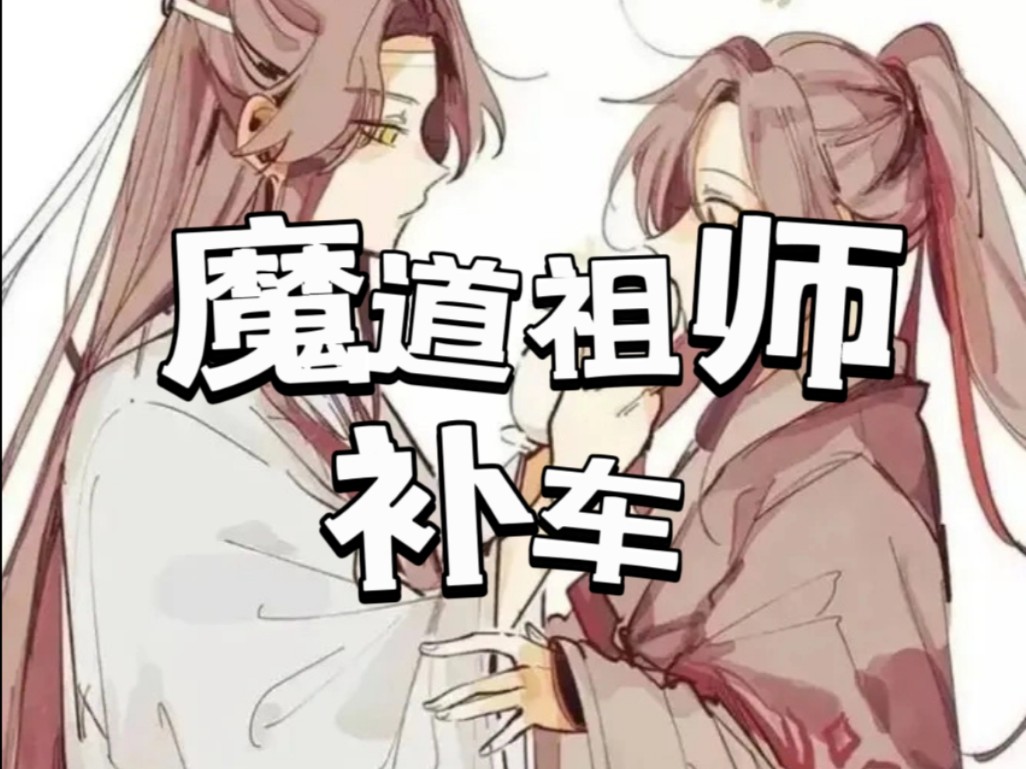 "魏婴…你…放肆!"《魔道祖师》补车完整版来啦,需要的宝贝私哦