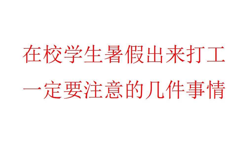 [图]【青年建议】在校学生暑假出来打工一定要注意的几件事情