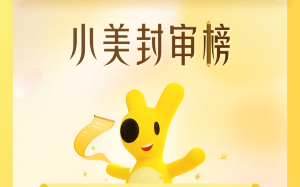 【小美评审团】第2弹,刚当评审团,有啥需要注意的吗?