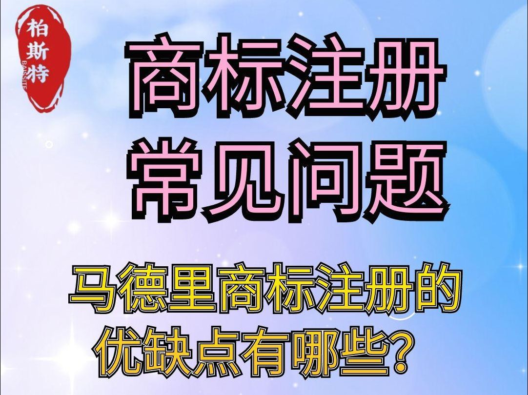 马德里商标注册的优缺点有哪些?哔哩哔哩bilibili