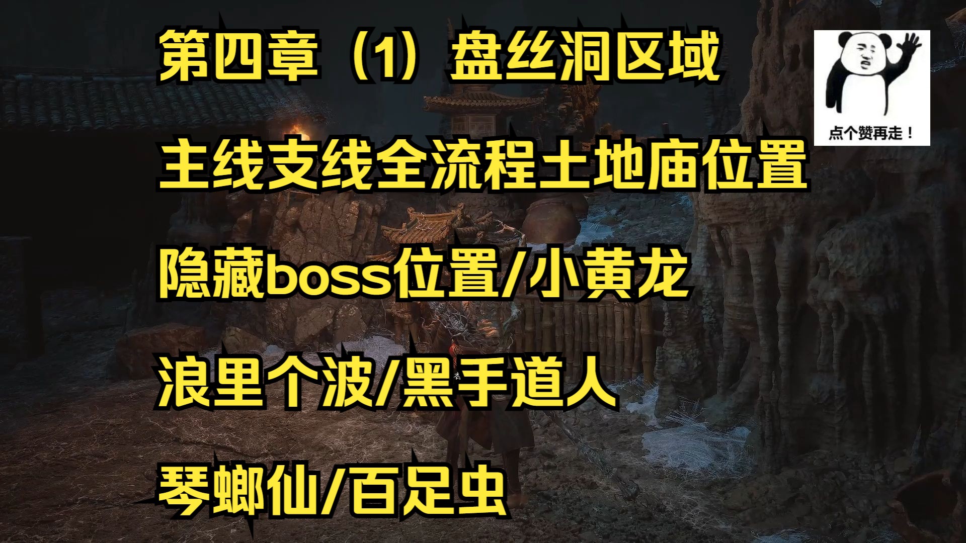 第四章盘丝洞地区主线支线全流程跑图隐藏boss土地庙位置/速杀小黄龙打法攻略/浪里个波/五蕴行蕴/黑手道人/琴螂仙/百足虫.黑神话悟空