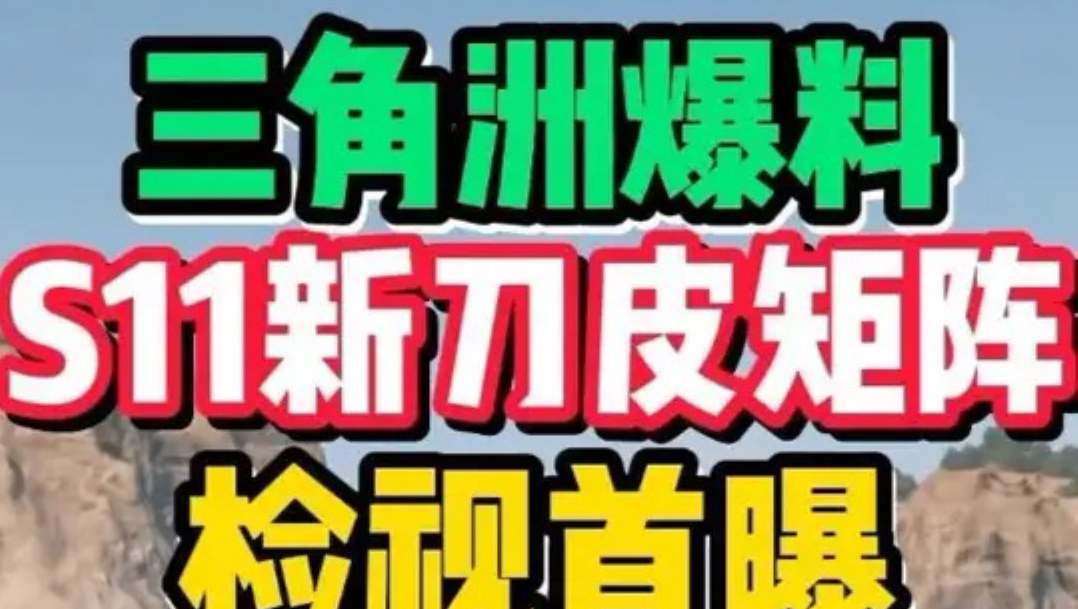 三角洲S11新刀皮矩阵检视首曝！大梦仙尊发力了！