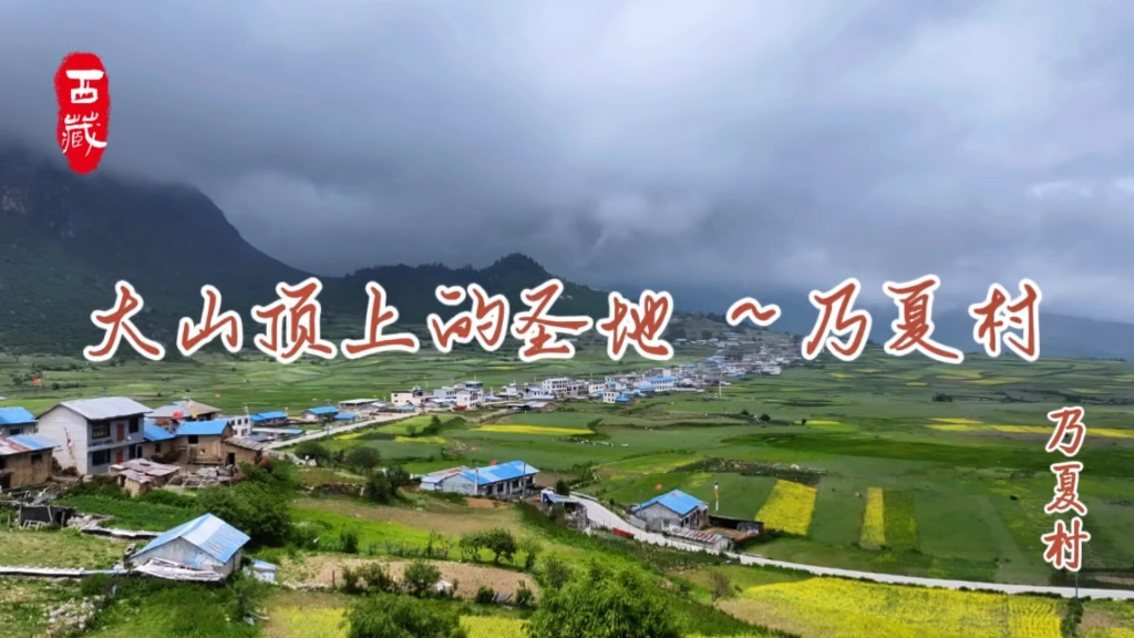 大山顶上的圣地 ~ 乃夏村哔哩哔哩bilibili