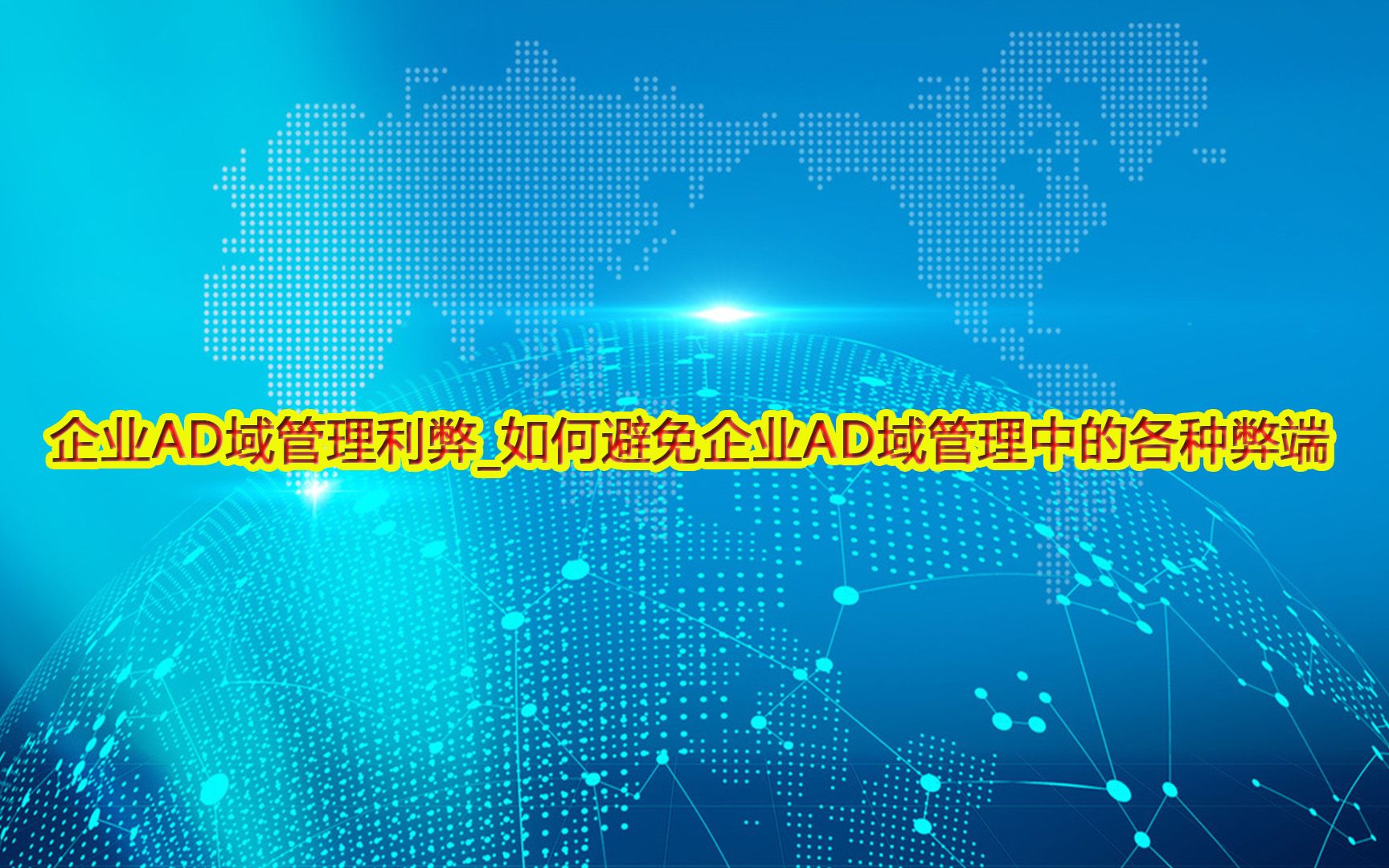 企业AD域管理利弊如何避免企业AD域管理中的各种弊端?哔哩哔哩bilibili