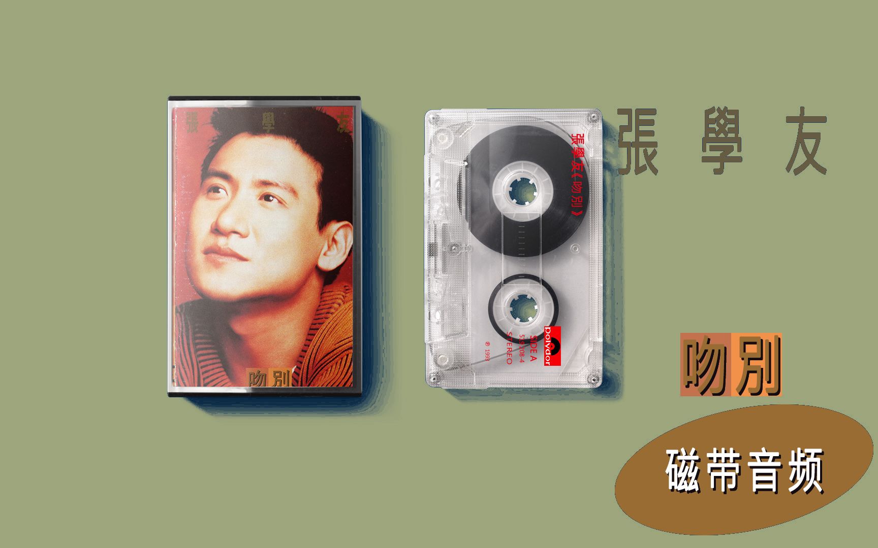 吻别519 208-4 side a