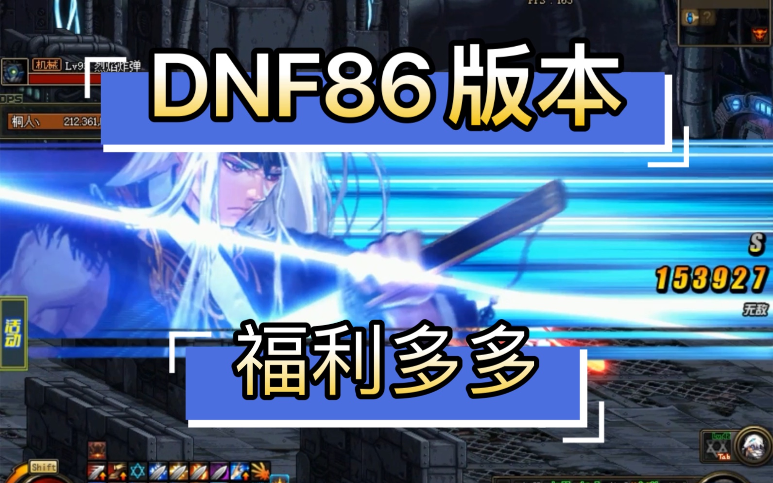dnf86版本,玩法多多,随意搭配,带你重温经典.