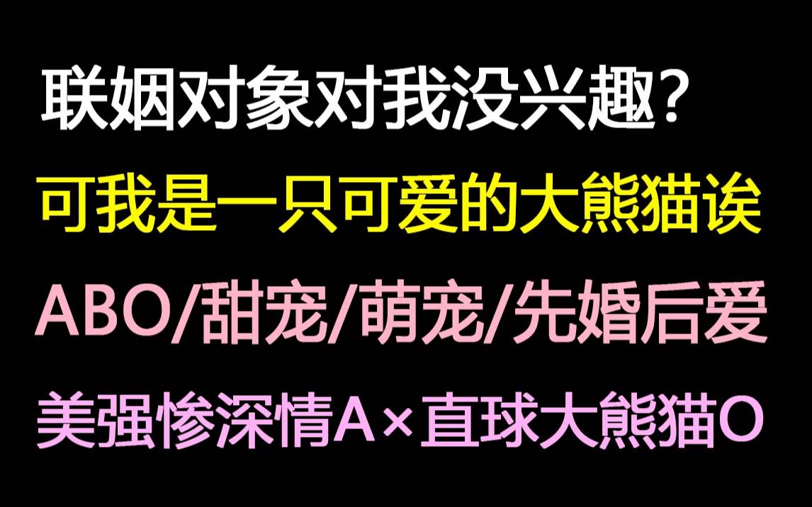 【长佩】喜报!联姻对象他超爱!哔哩哔哩bilibili