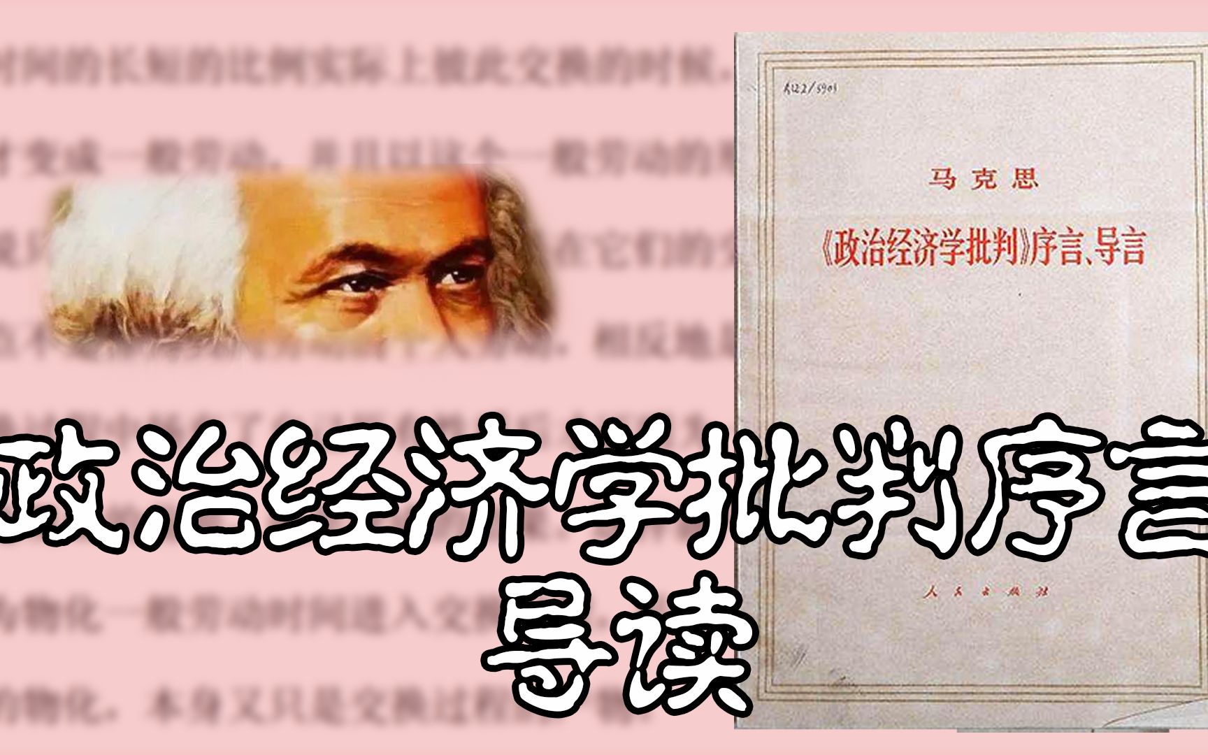 [图]【经典文本】《<政治经济学批判>序言》 导读