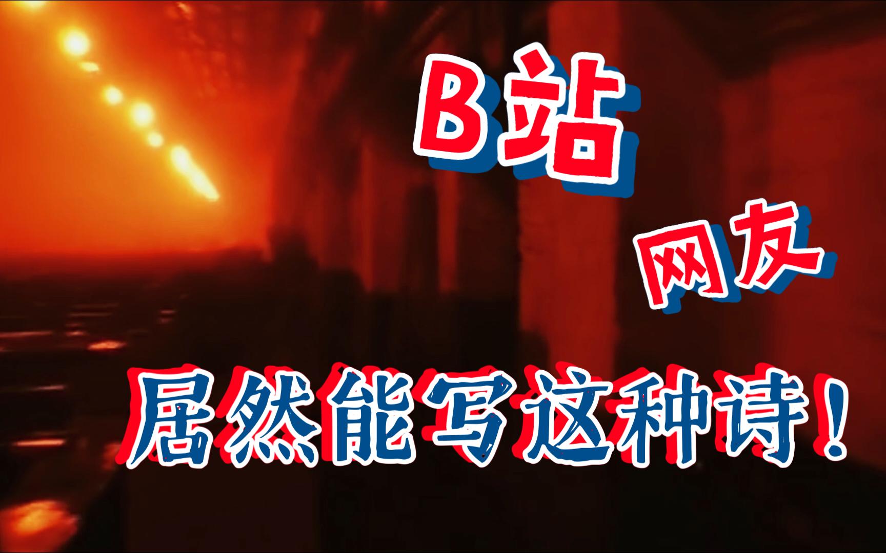 这居然是B站网友写出的古体诗!一首比一首绝!哔哩哔哩bilibili