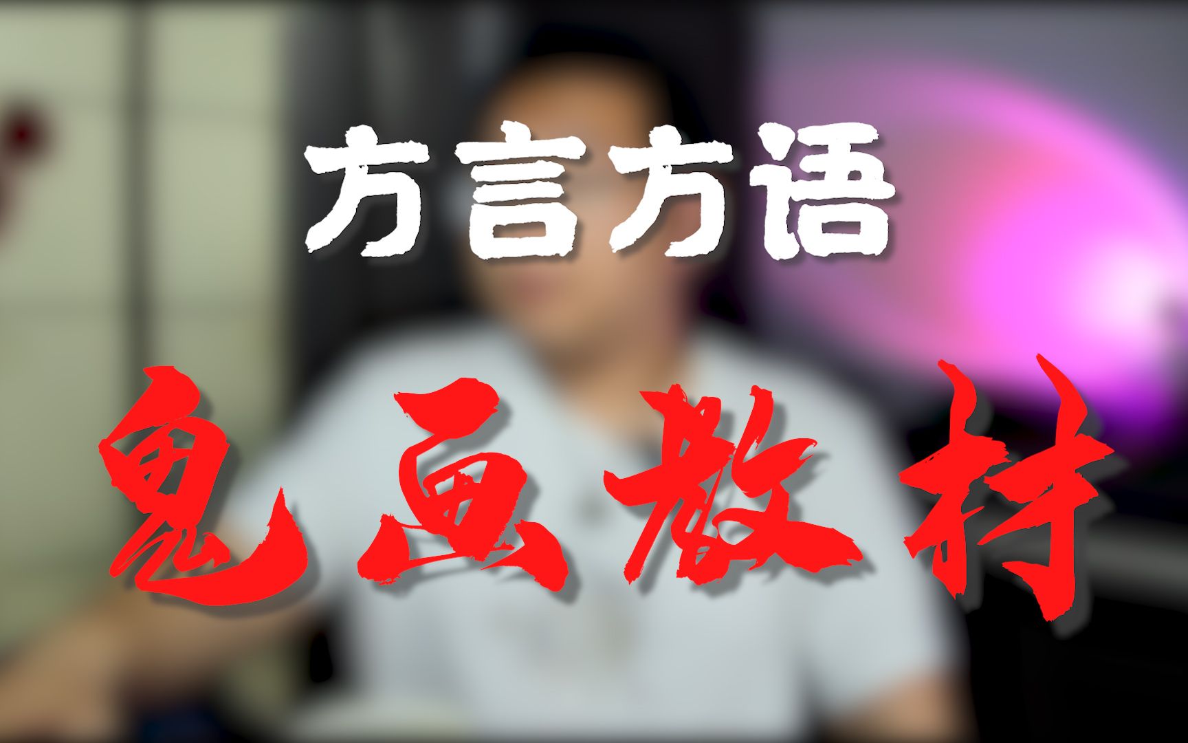 鬼画教材(审核最终通过版)哔哩哔哩bilibili