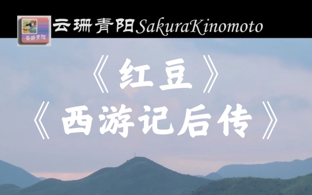 【skのmusic】第10首,《红豆》《西游记后传》毛阿敏.