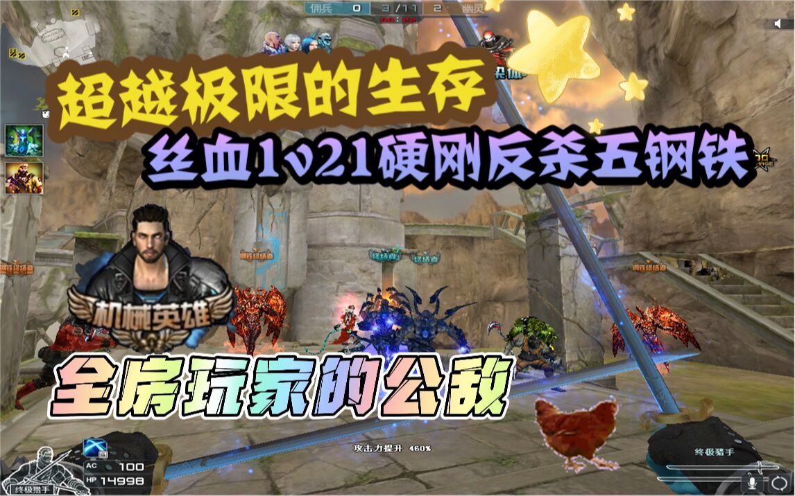 超越极限的生存!丝血1v21反杀五钢铁,全房玩家的公敌!穿越火线精彩集锦