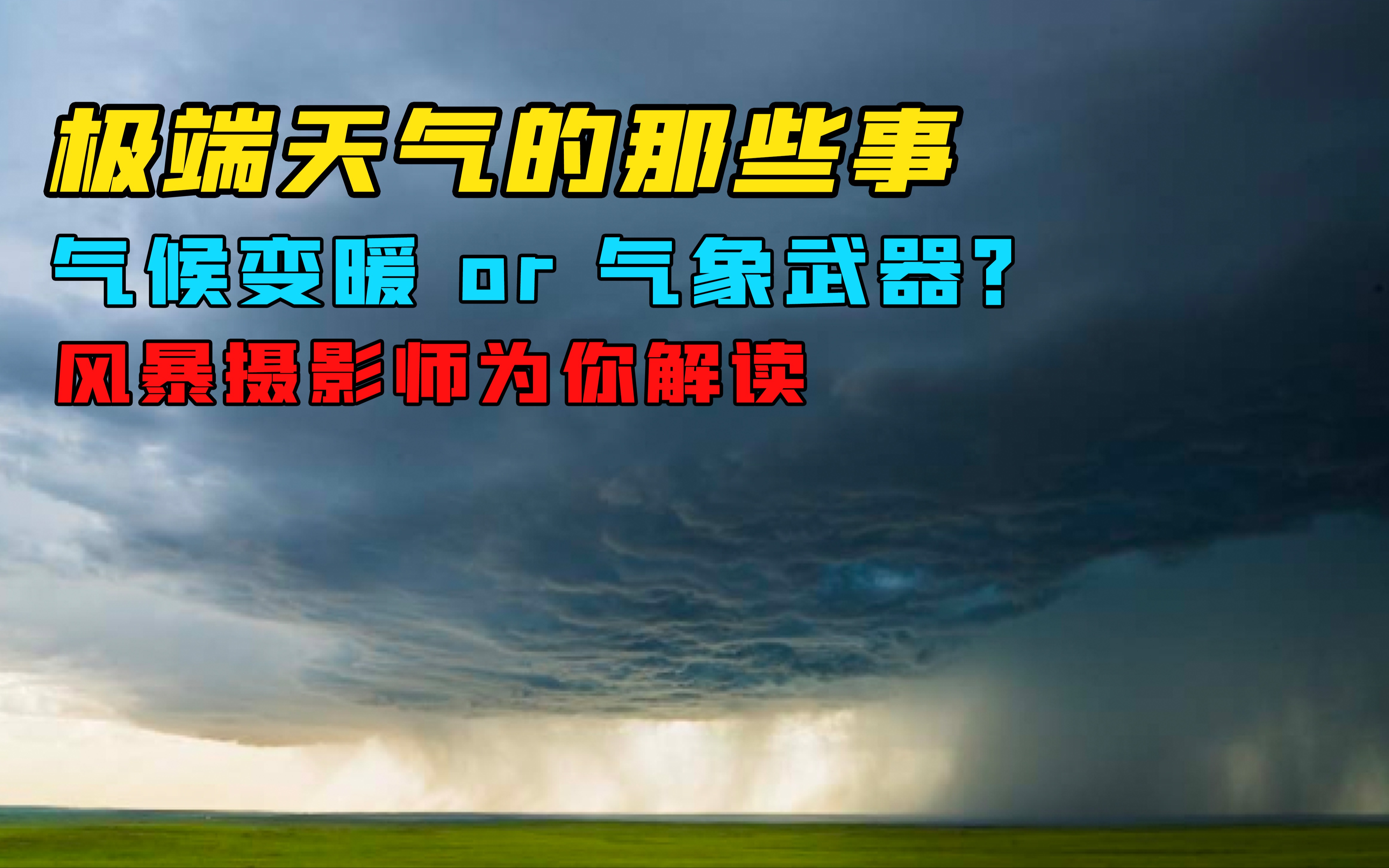 [图]【气候变暖or气象武器？】关于2021极端天气的那些事儿