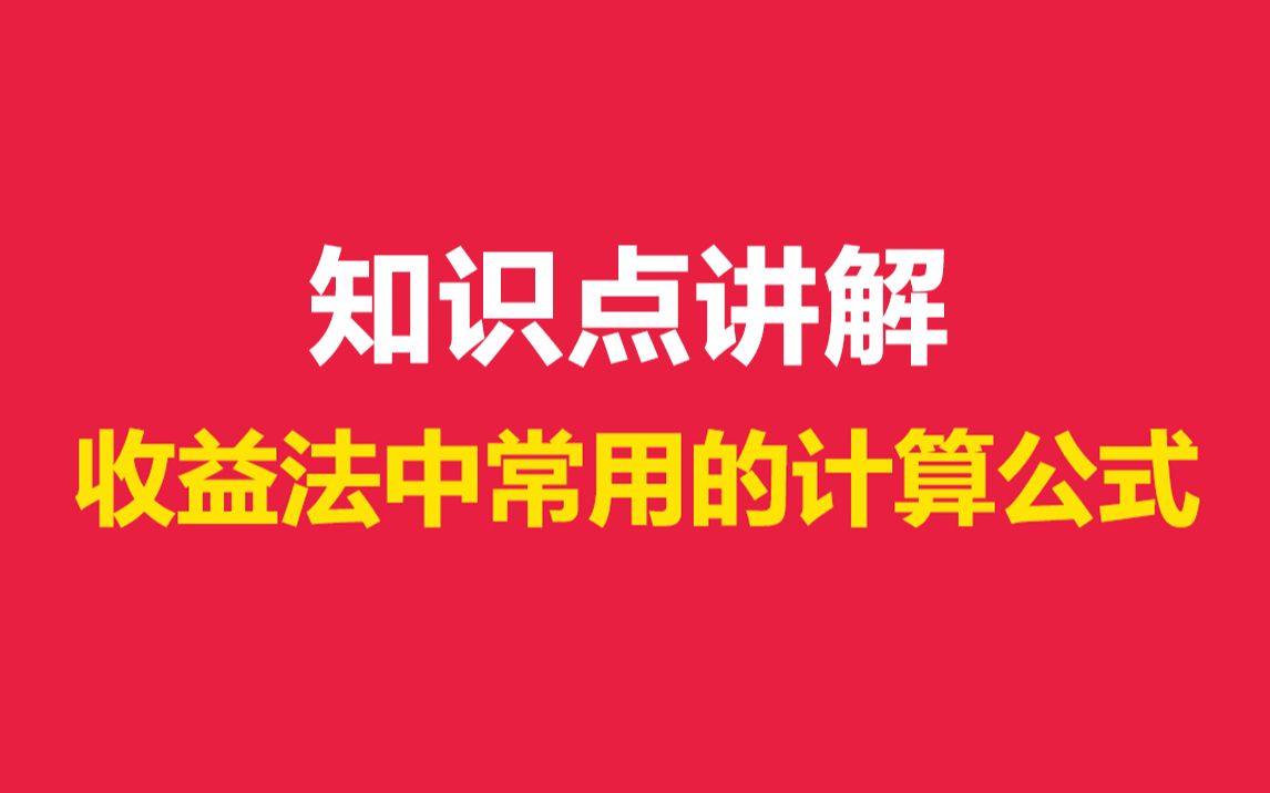 南京财经大学436资产评估知识点讲解:收益法中常用的计算公式哔哩哔哩bilibili